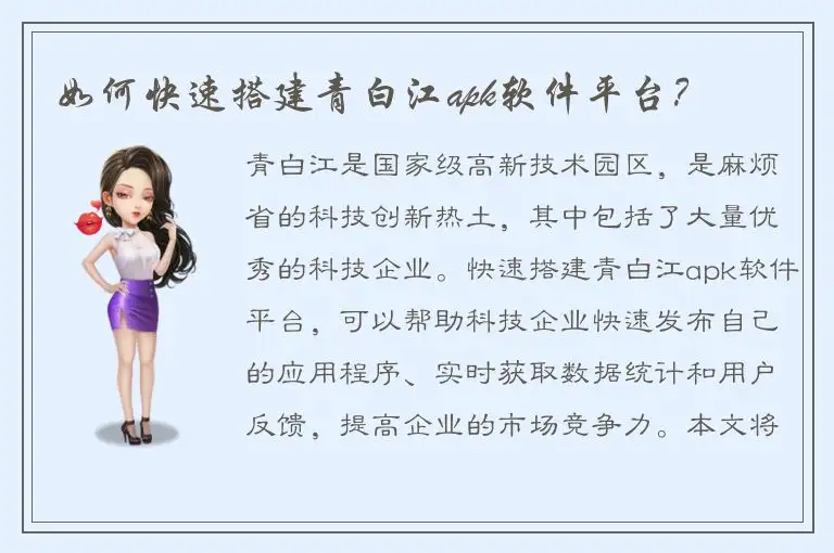 如何快速搭建青白江apk软件平台？