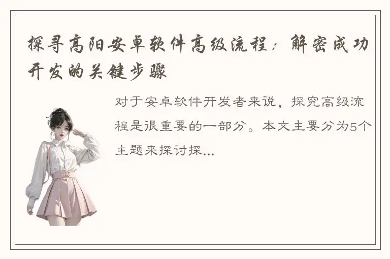 探寻高阳安卓软件高级流程：解密成功开发的关键步骤