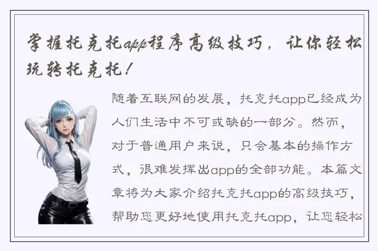 掌握托克托app程序高级技巧，让你轻松玩转托克托！