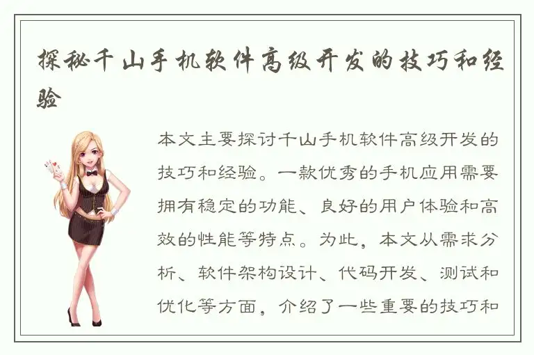 探秘千山手机软件高级开发的技巧和经验