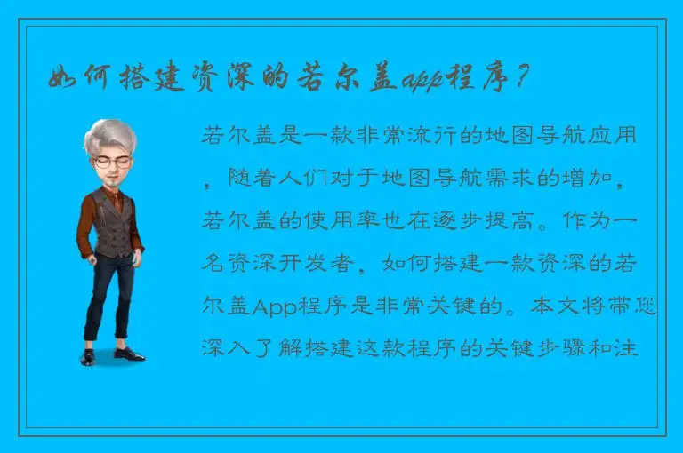 如何搭建资深的若尔盖app程序？