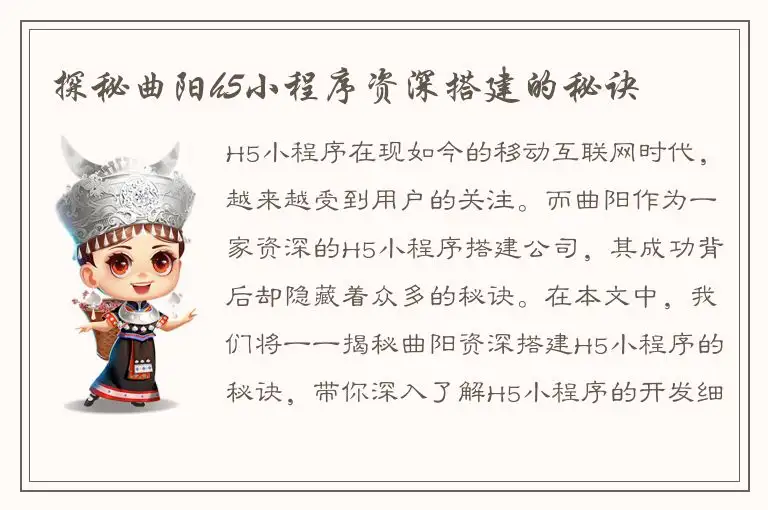 探秘曲阳h5小程序资深搭建的秘诀