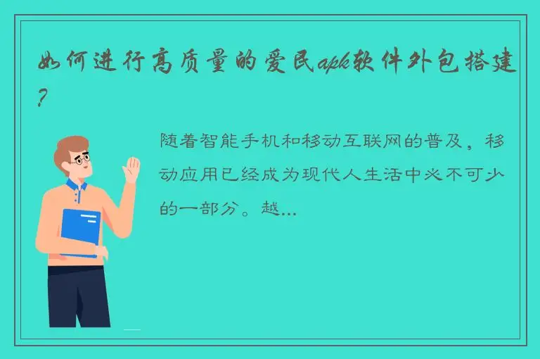 如何进行高质量的爱民apk软件外包搭建？