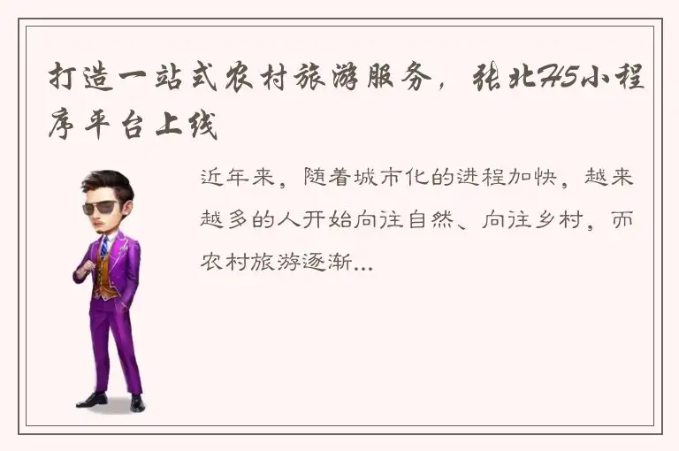 打造一站式农村旅游服务，张北H5小程序平台上线