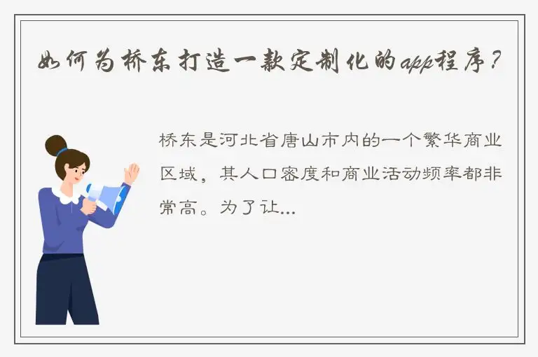 如何为桥东打造一款定制化的app程序？