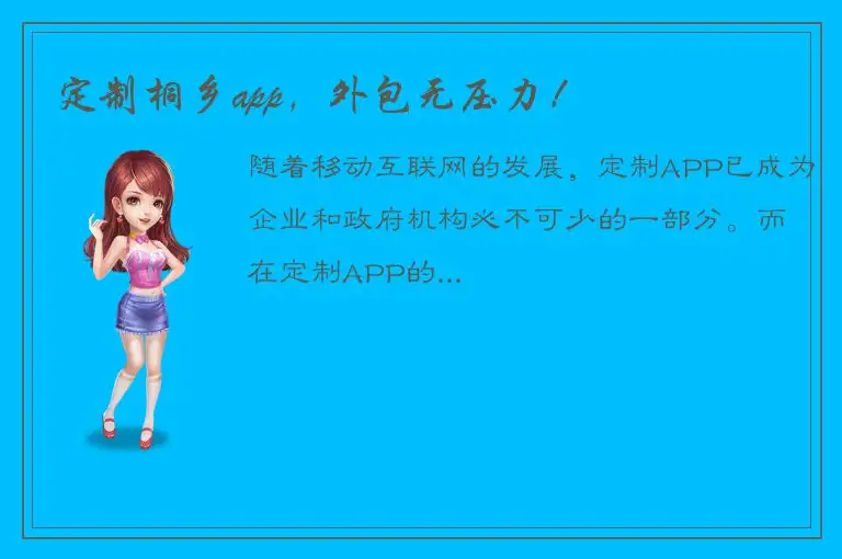 定制桐乡app，外包无压力！