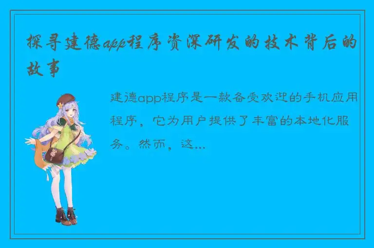 探寻建德app程序资深研发的技术背后的故事