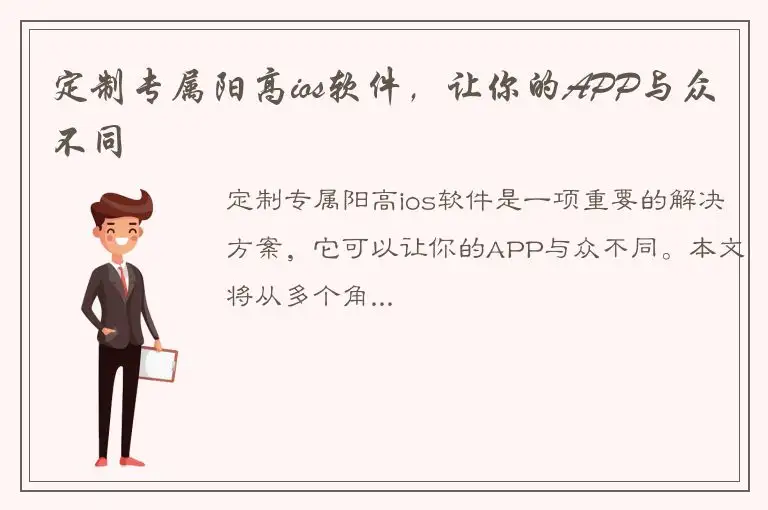 定制专属阳高ios软件，让你的APP与众不同