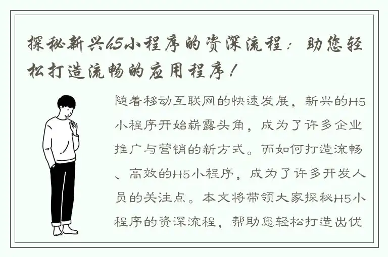 探秘新兴h5小程序的资深流程：助您轻松打造流畅的应用程序！