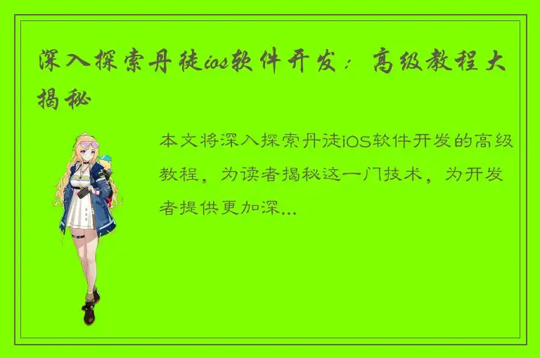深入探索丹徒ios软件开发：高级教程大揭秘