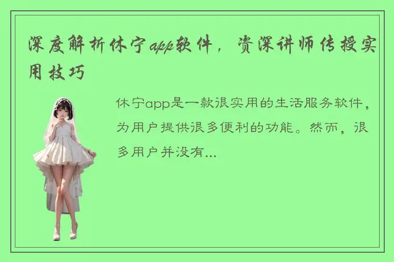 深度解析休宁app软件，资深讲师传授实用技巧