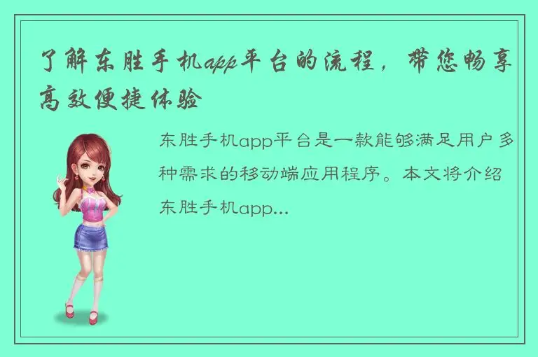 了解东胜手机app平台的流程，带您畅享高效便捷体验