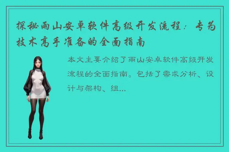 探秘雨山安卓软件高级开发流程：专为技术高手准备的全面指南