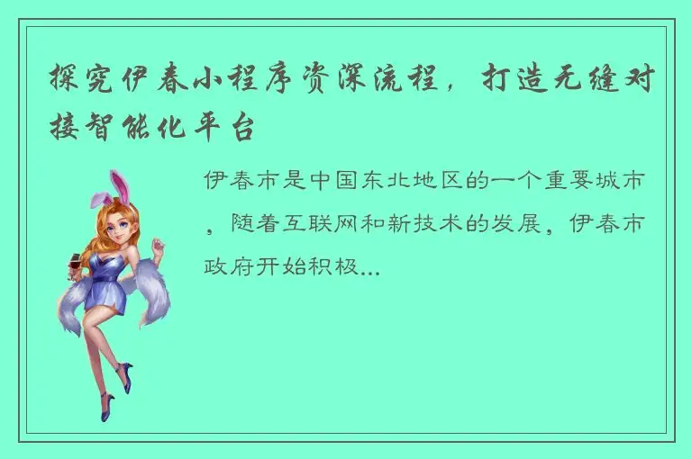探究伊春小程序资深流程，打造无缝对接智能化平台