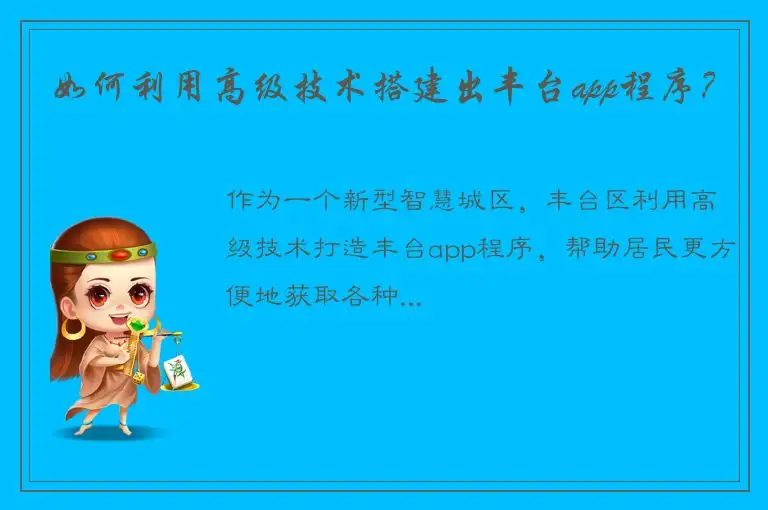 如何利用高级技术搭建出丰台app程序？