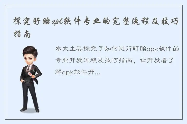 探究盱眙apk软件专业的完整流程及技巧指南