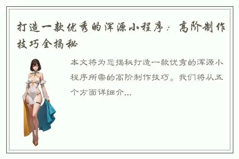 打造一款优秀的浑源小程序：高阶制作技巧全揭秘