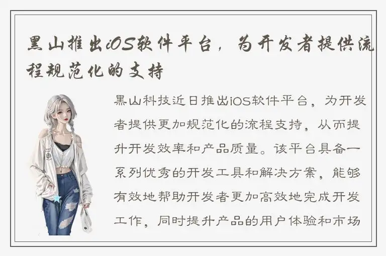 黑山推出iOS软件平台，为开发者提供流程规范化的支持