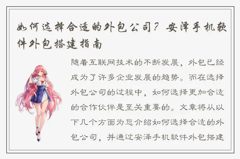 如何选择合适的外包公司？安泽手机软件外包搭建指南