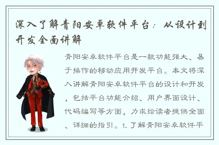 深入了解青阳安卓软件平台：从设计到开发全面讲解