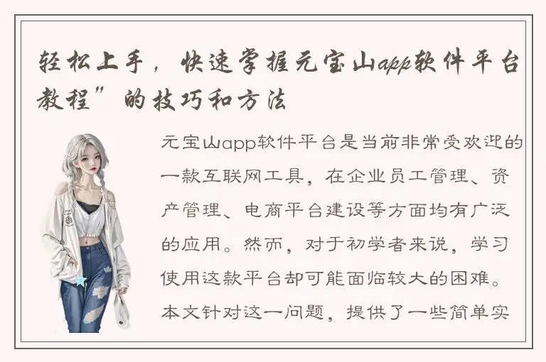 轻松上手，快速掌握元宝山app软件平台教程”的技巧和方法