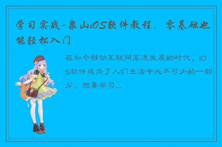 学习实战-泉山iOS软件教程，零基础也能轻松入门