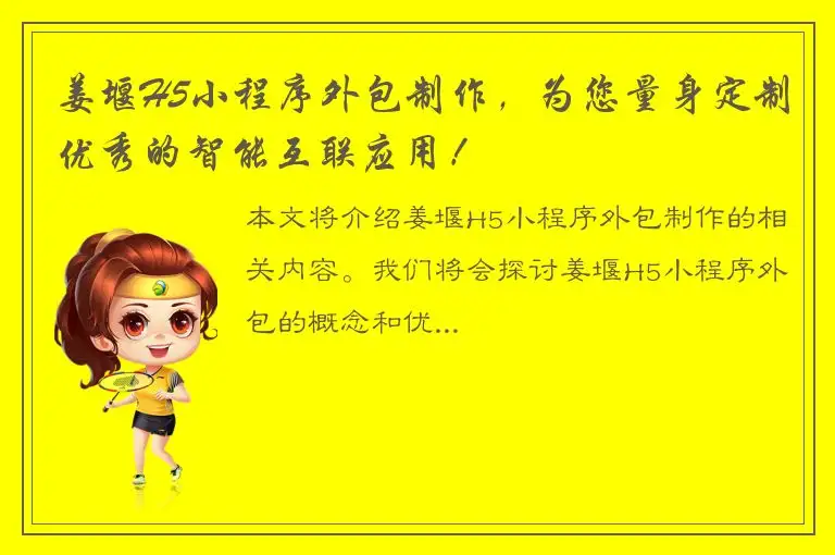 姜堰H5小程序外包制作，为您量身定制优秀的智能互联应用！