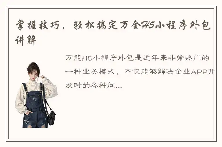 掌握技巧，轻松搞定万全H5小程序外包讲解