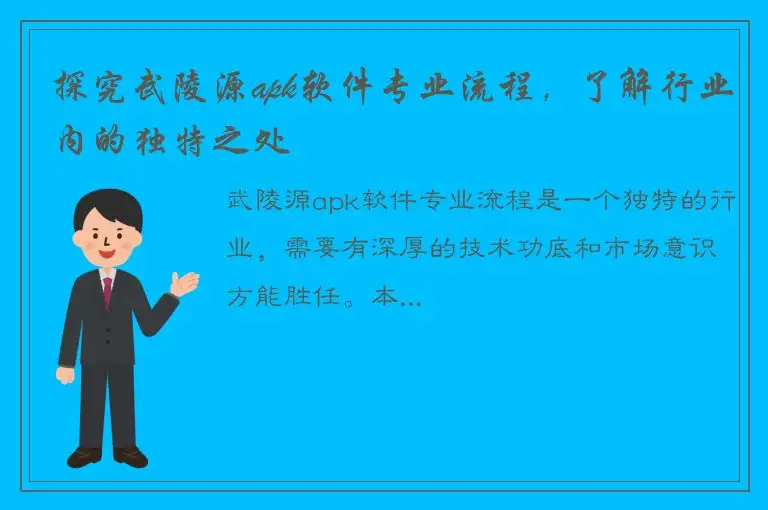 探究武陵源apk软件专业流程，了解行业内的独特之处