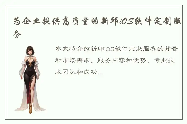 为企业提供高质量的新邱iOS软件定制服务