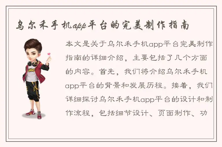 乌尔禾手机app平台的完美制作指南