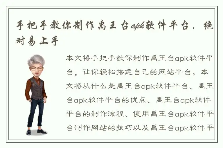 手把手教你制作禹王台apk软件平台，绝对易上手