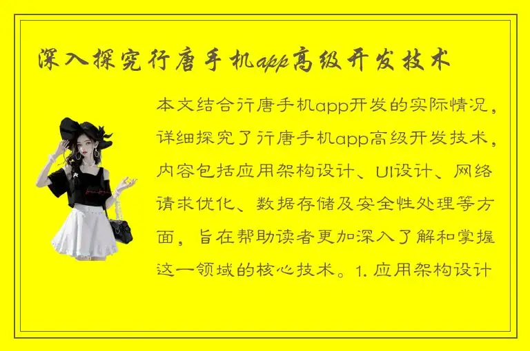 深入探究行唐手机app高级开发技术
