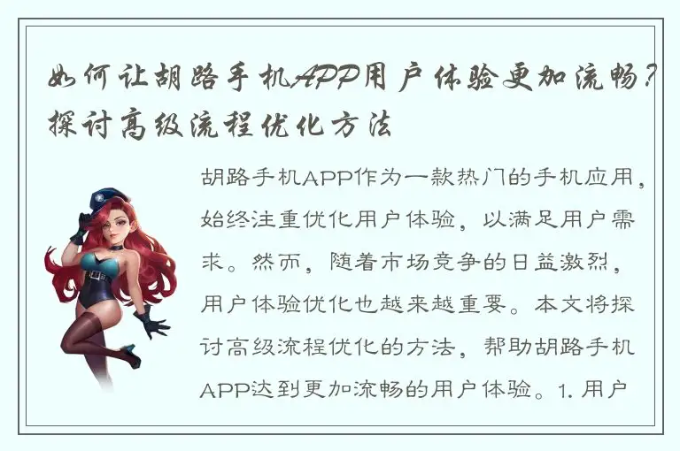 如何让胡路手机APP用户体验更加流畅？探讨高级流程优化方法