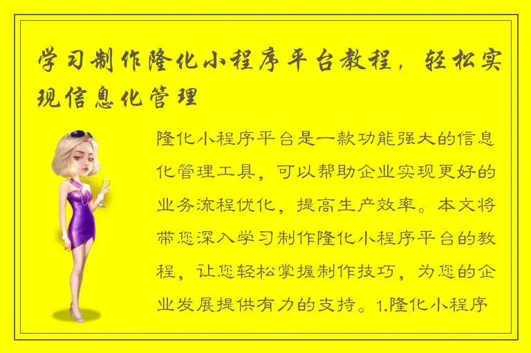 学习制作隆化小程序平台教程，轻松实现信息化管理