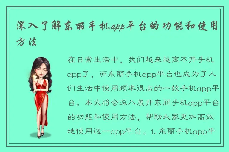 深入了解东丽手机app平台的功能和使用方法