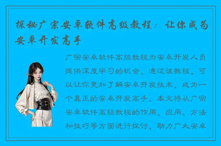探秘广宗安卓软件高级教程：让你成为安卓开发高手