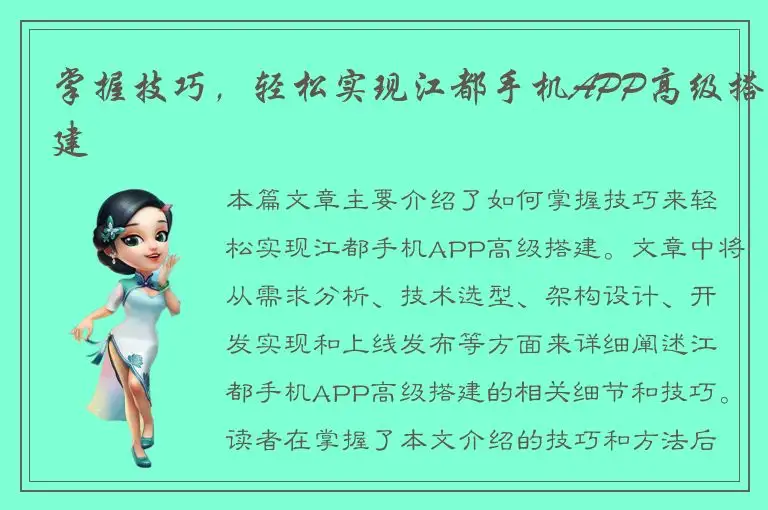 掌握技巧，轻松实现江都手机APP高级搭建