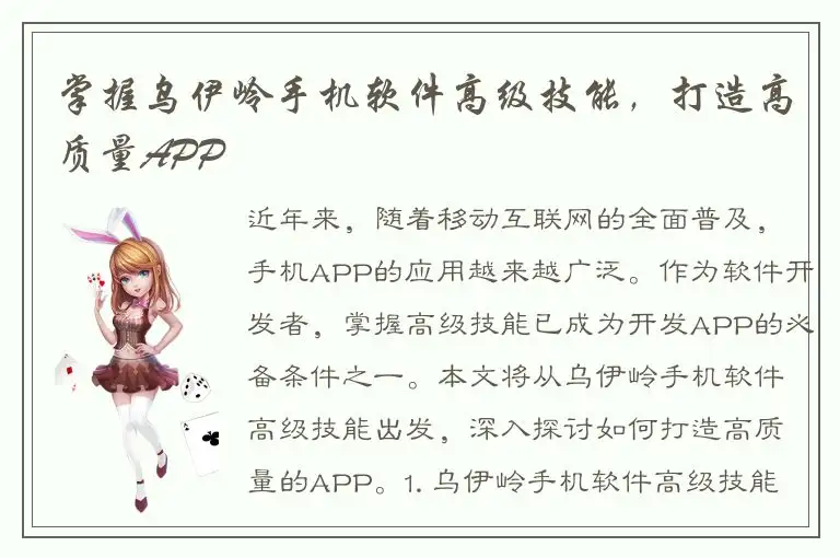 掌握乌伊岭手机软件高级技能，打造高质量APP