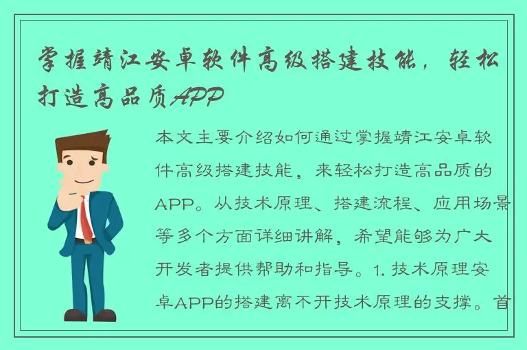 掌握靖江安卓软件高级搭建技能，轻松打造高品质APP