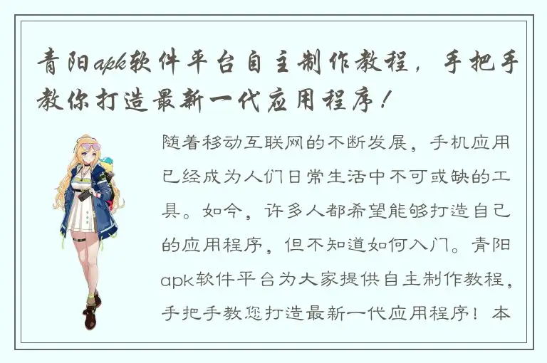 青阳apk软件平台自主制作教程，手把手教你打造最新一代应用程序！