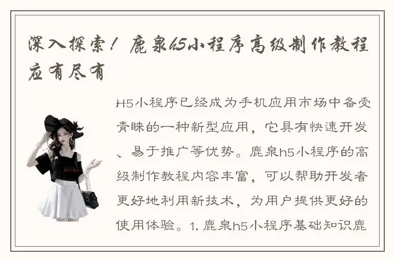 深入探索！鹿泉h5小程序高级制作教程应有尽有