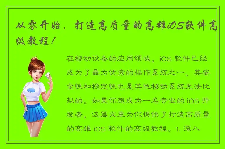 从零开始，打造高质量的高雄iOS软件高级教程！