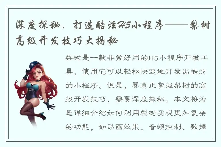 深度探秘，打造酷炫H5小程序——梨树高级开发技巧大揭秘