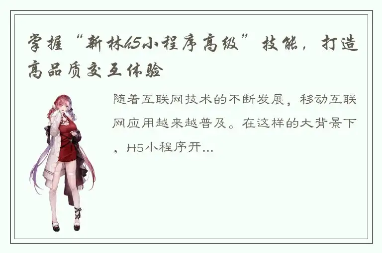 掌握“新林h5小程序高级”技能，打造高品质交互体验
