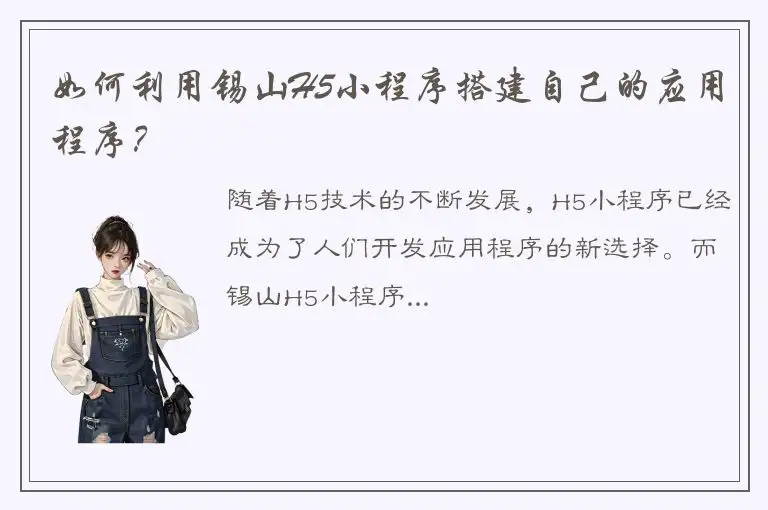 如何利用锡山H5小程序搭建自己的应用程序？