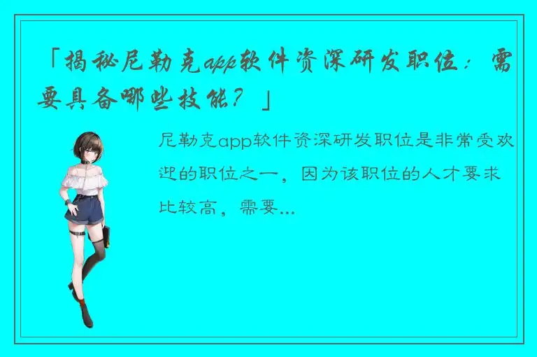 「揭秘尼勒克app软件资深研发职位：需要具备哪些技能？」
