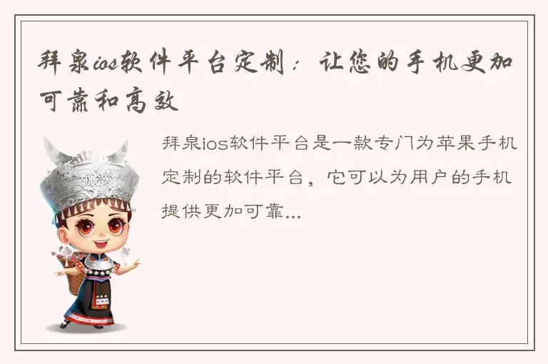 拜泉ios软件平台定制：让您的手机更加可靠和高效