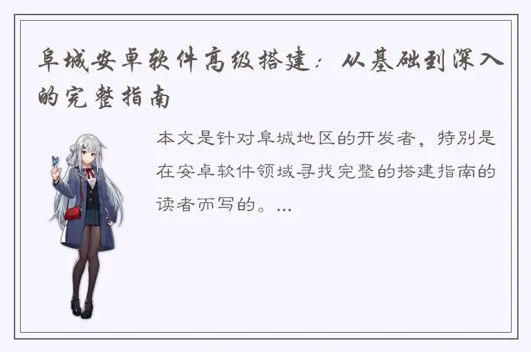 阜城安卓软件高级搭建：从基础到深入的完整指南