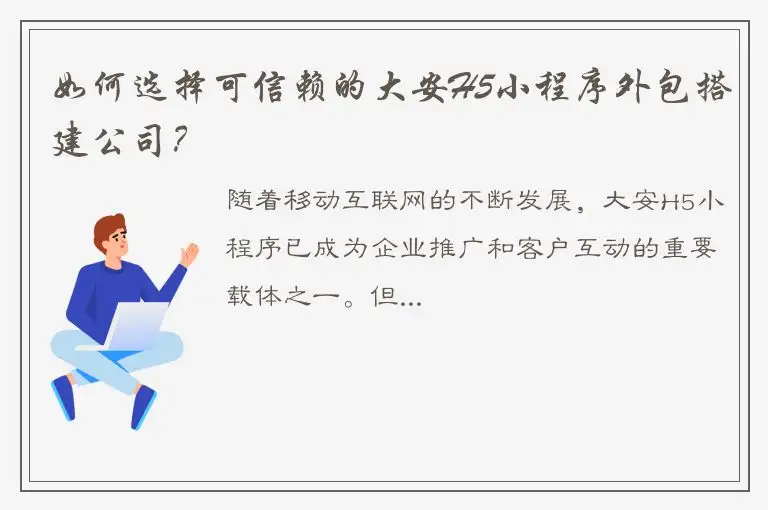 如何选择可信赖的大安H5小程序外包搭建公司？